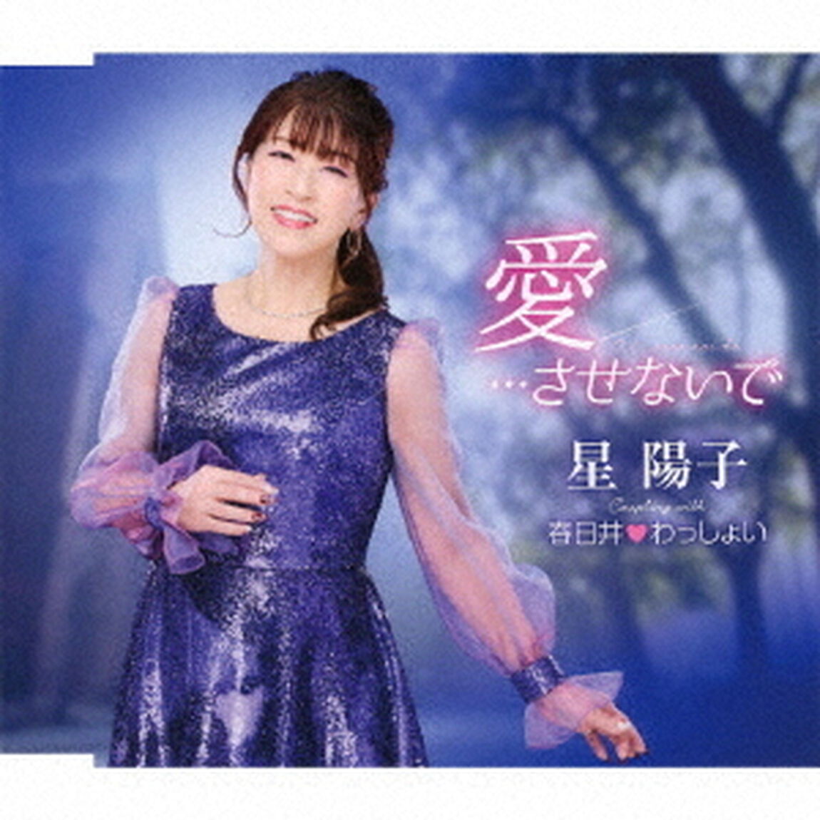 愛&hellip;させないで／春日井□わっしょい（ＣＤ）