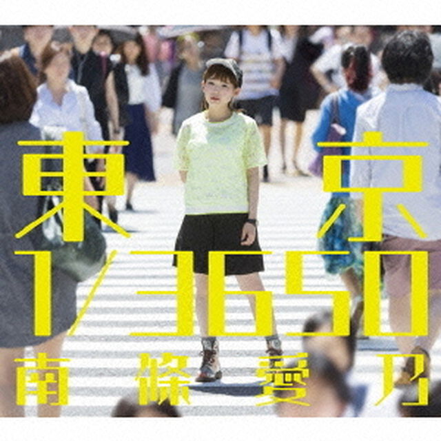 南條愛乃／東京 1/3650（初回限定盤／CD+3DVD）＜セブンネット限定特典：ブロマイド＞（ＣＤ）