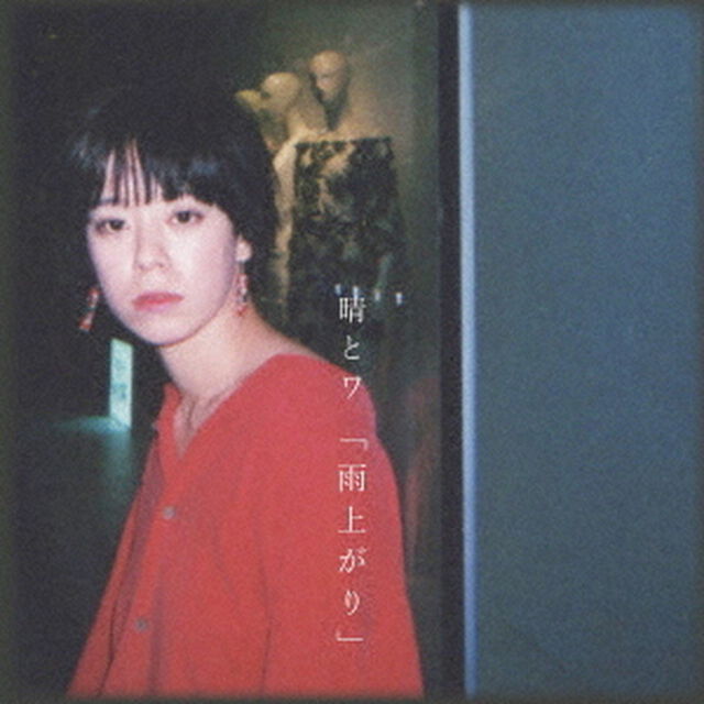 「雨上がり」（ＣＤ）