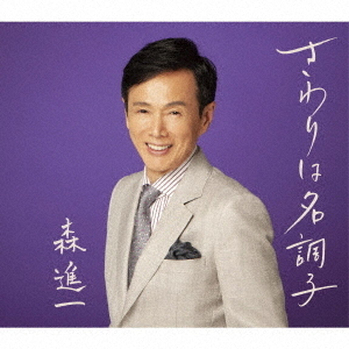 さわりは名調子（ＣＤ）