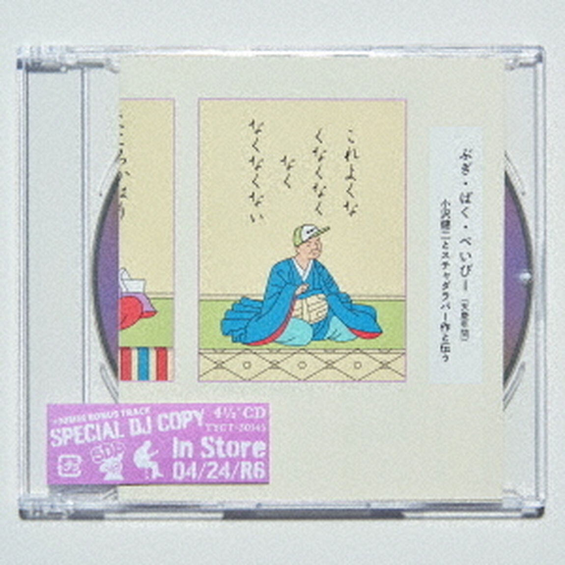 小沢健二とスチャダラパー／ぶぎ・ばく・べいびー（CD）（ＣＤ）