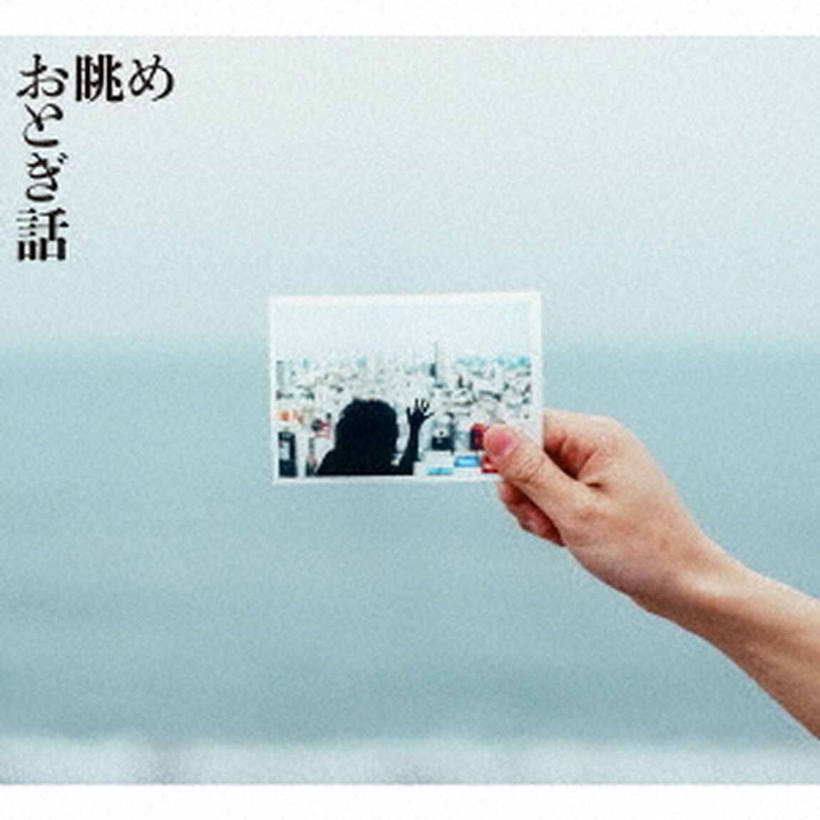 眺め（ＣＤ）