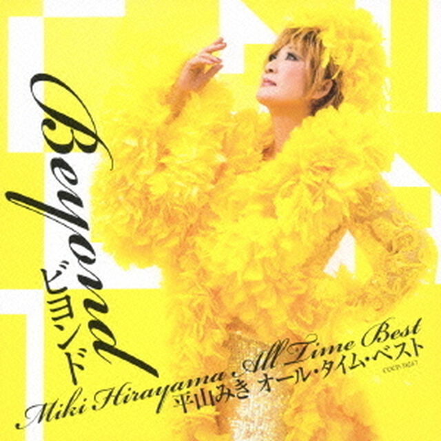 ビヨンド〜平山みき　オール・タイム・ベスト（ＣＤ）