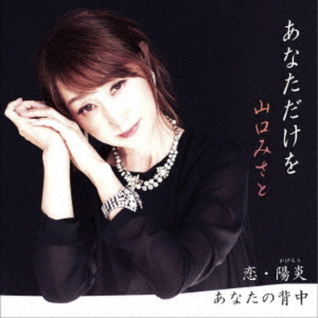 あなただけを（CDシングル）