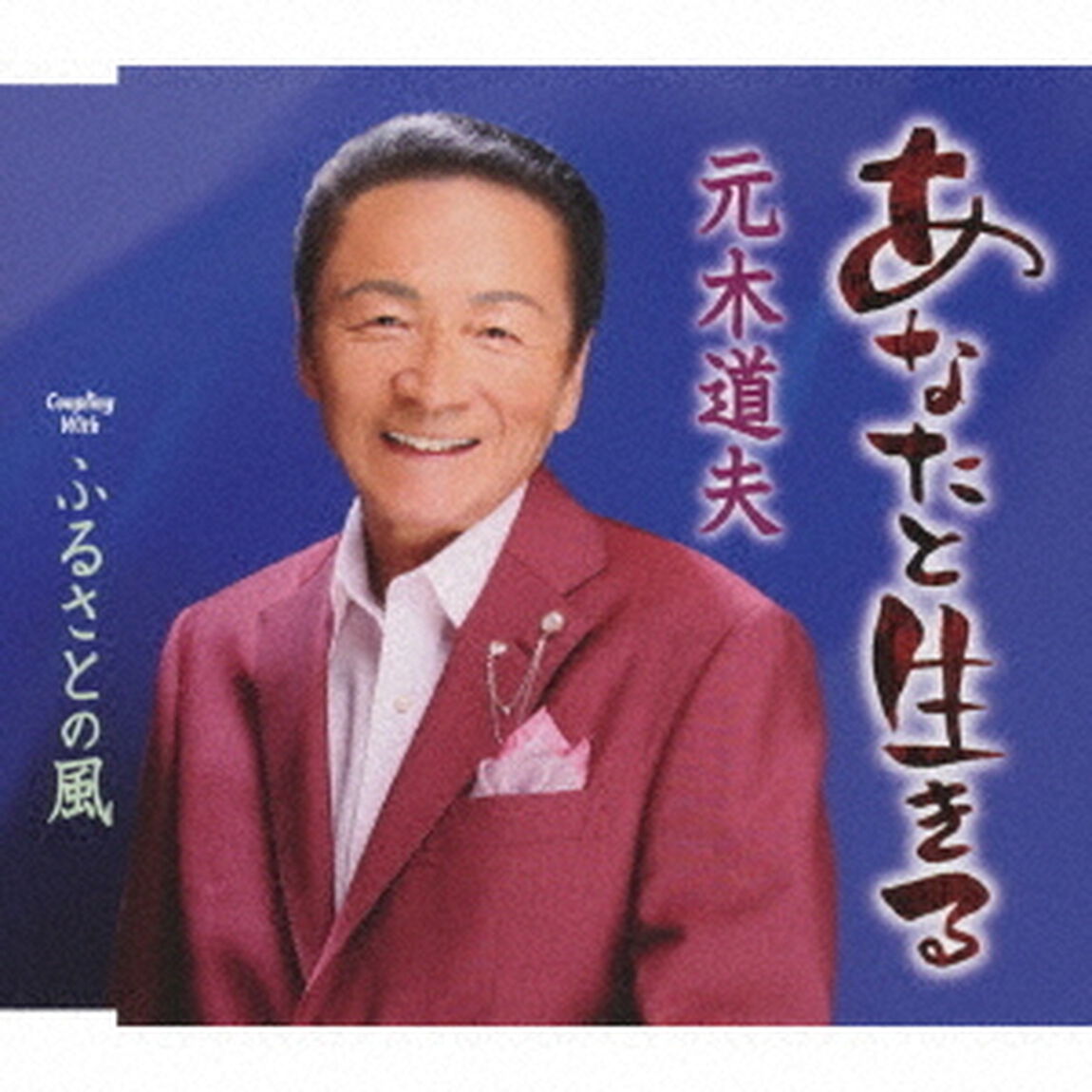 元木道夫／あなたと生きる（ＣＤ）