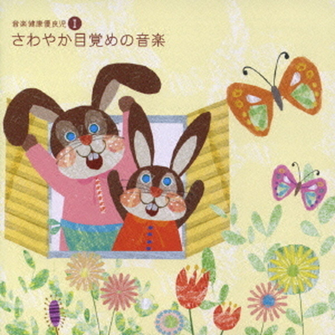 音楽健康優良児Ⅰ　さわやか目覚めの音楽（ＣＤ）