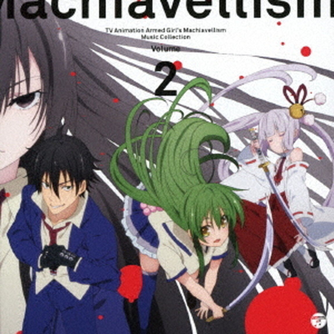 武装少女マキャヴェリズム　ミュージック・コレクションVol．2（ＣＤ）