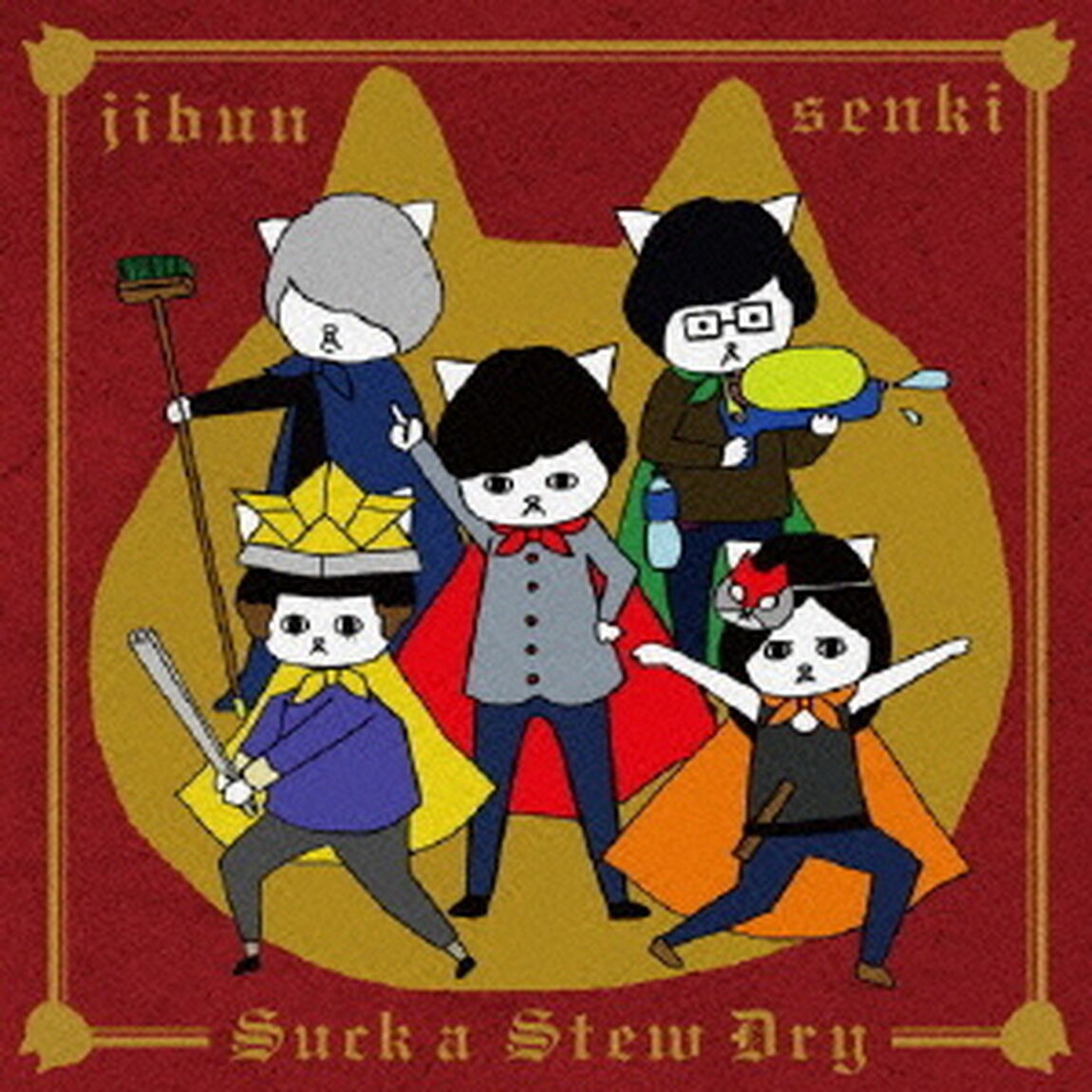 ジブンセンキ（ＣＤ）