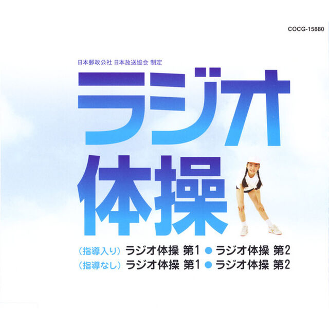ラジオ体操（ＣＤ）