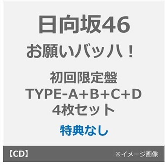 日向坂46／お願いバッハ！（初回仕様限定盤TYPE-A＋B＋C＋D 4枚セット）（特典なし）（CDシングル）
