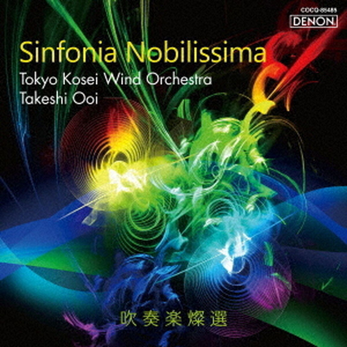 吹奏楽燦選　シンフォニア・ノビリッシマ（ＣＤ）
