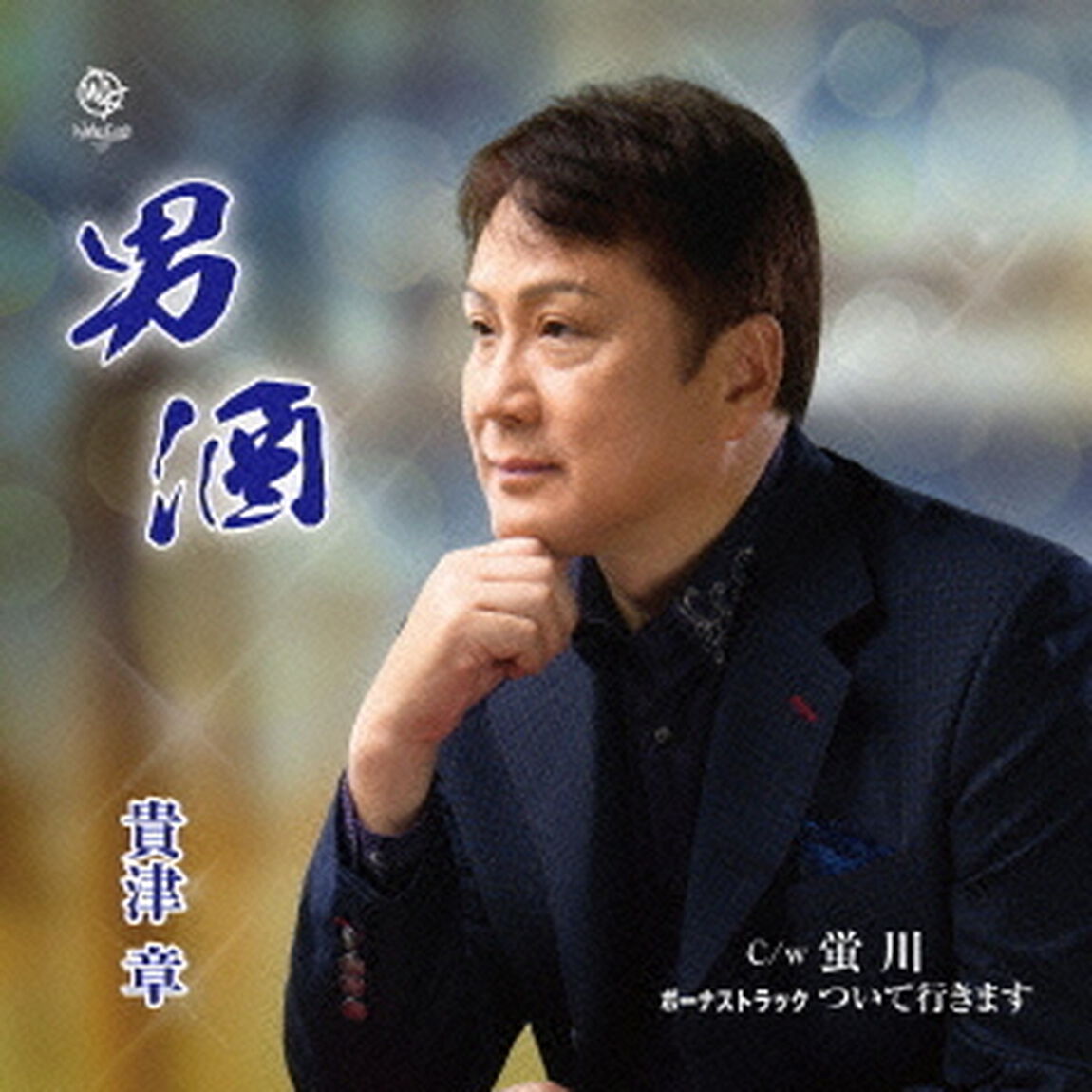 男酒（CDシングル）
