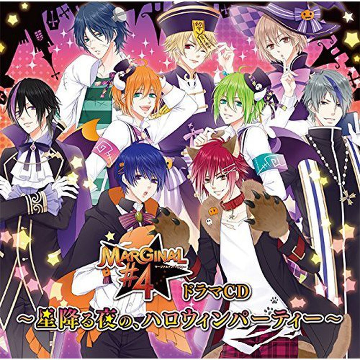 MARGINAL#4 ドラマCD 〜星降る夜の、ハロウィンパーティー〜（ＣＤ）