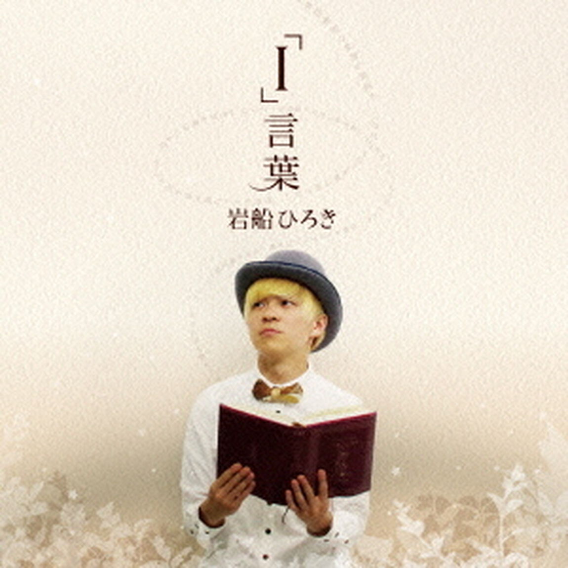 「I」言葉（ＣＤ）