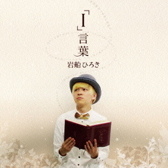 「I」言葉（ＣＤ）