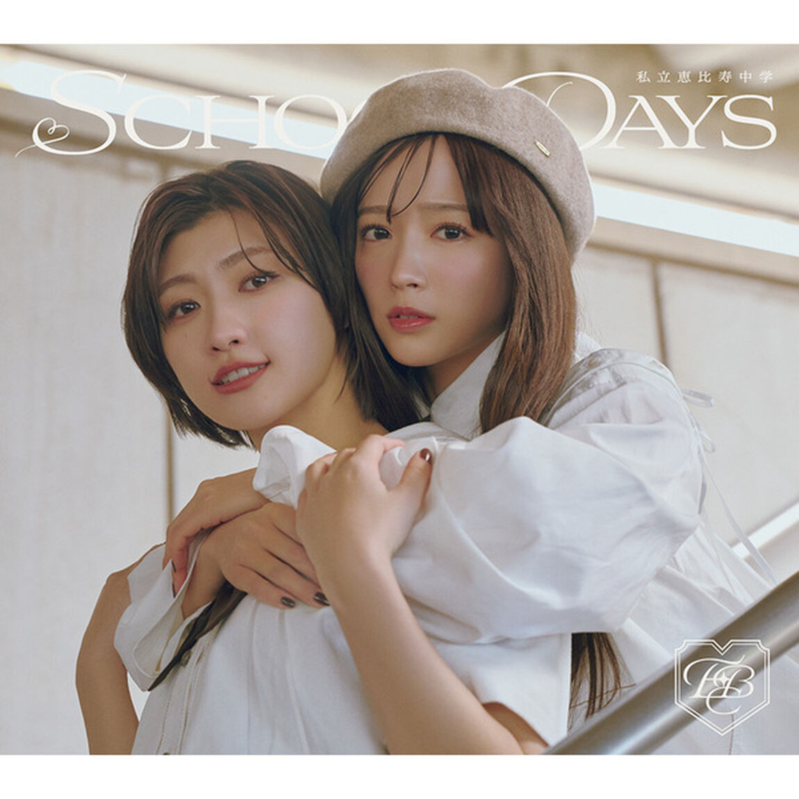私立恵比寿中学／SCHOOL DAYS（初回生産ユニット1112盤／CD+Blu-ray）（特典なし）（ＣＤ）