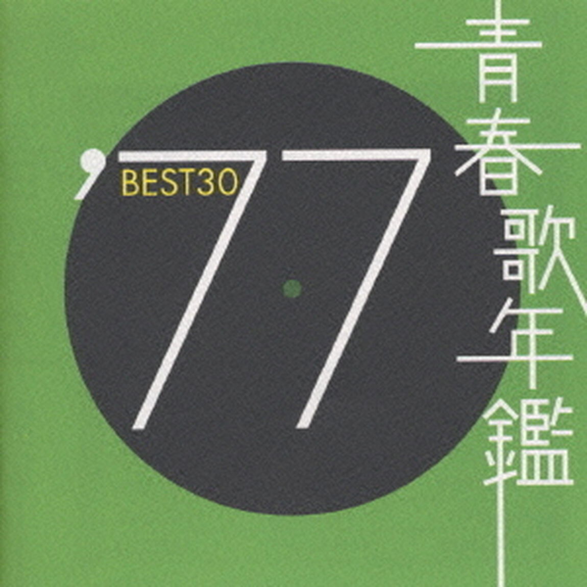 青春歌年鑑BEST30　&prime;77（ＣＤ）