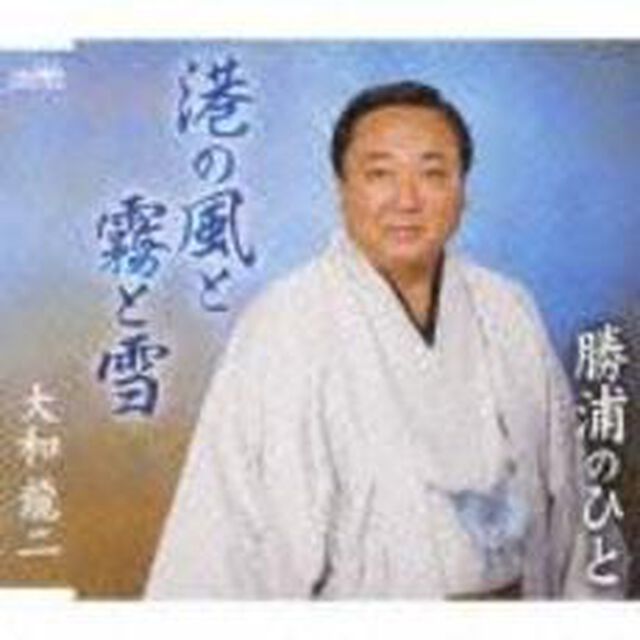 港の風と霧と雪／勝浦のひと（ＣＤ）