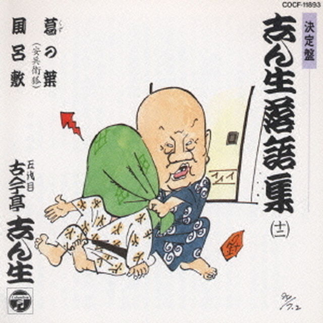 志ん生落語集　12（ＣＤ）
