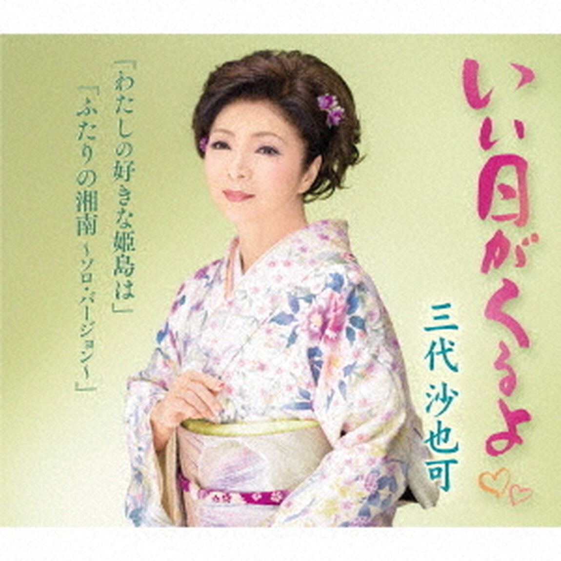 いい日がくるよ／わたしの好きな姫島は／ふたりの湘南〜ソロ・バージョン〜（ＣＤ）