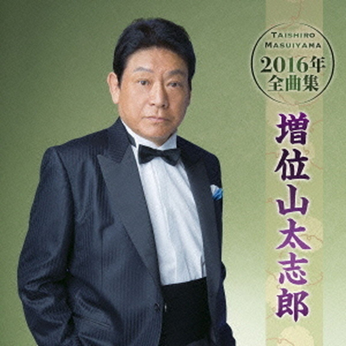 増位山太志郎2016年全曲集（ＣＤ）