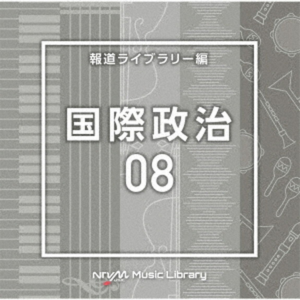 NTVM　Music　Library　報道ライブラリー編　国際政治08（ＣＤ）