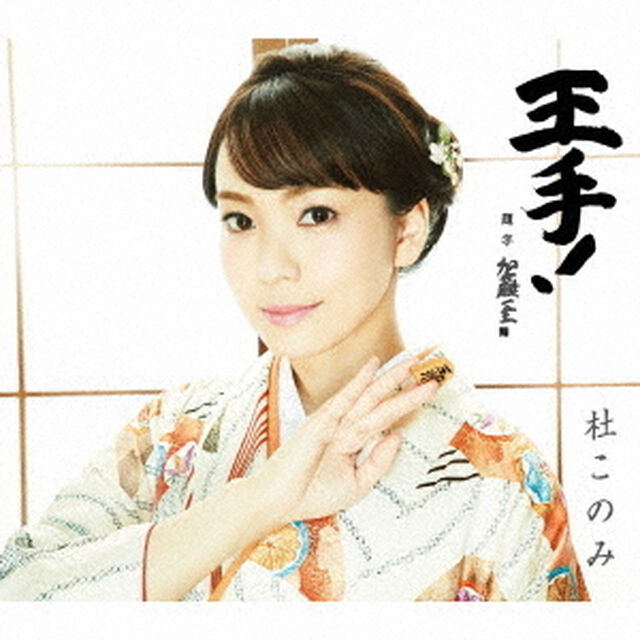 王手！　C／W　おさらば故郷さん（ＣＤ）