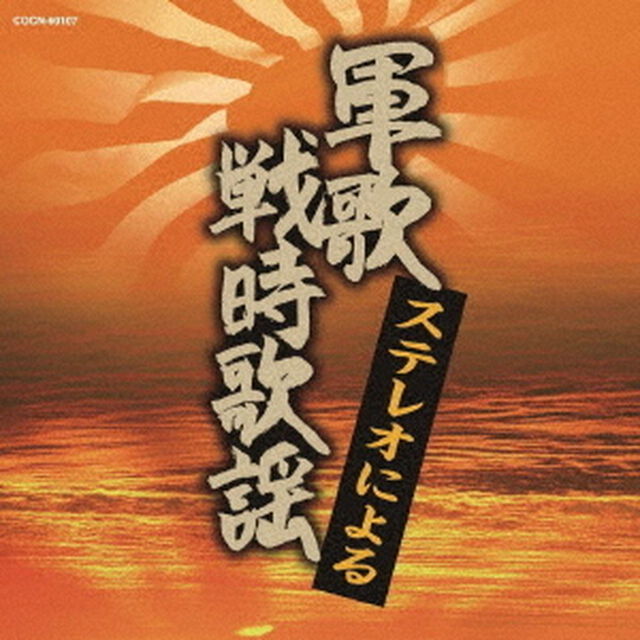 ステレオによる軍歌・戦時歌謡（ＣＤ）