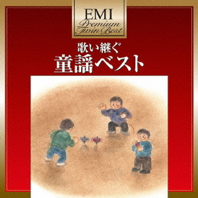 歌い継ぐ　童謡ベスト（ＣＤ）