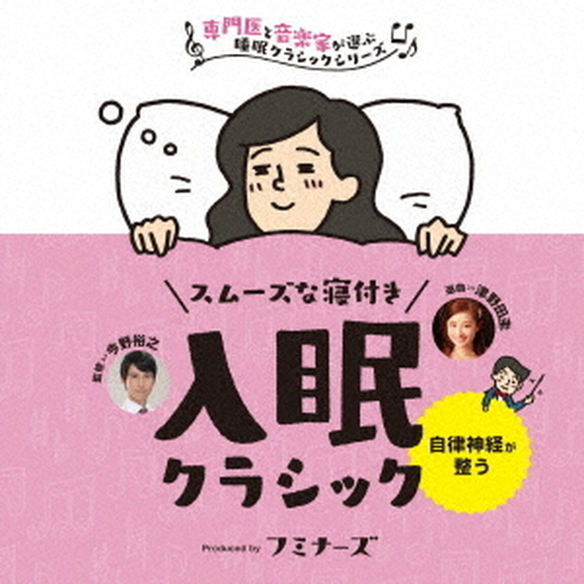 入眠　スムーズな寝付き、入眠クラシック（ＣＤ）