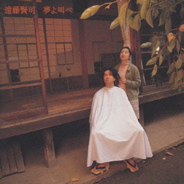 夢よ叫べ（ＣＤ）