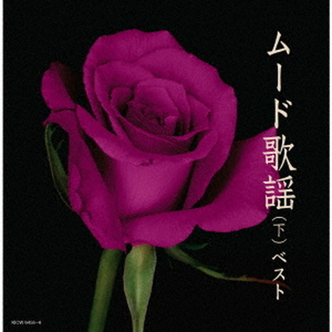 ムード歌謡（下）　ベスト（ＣＤ）