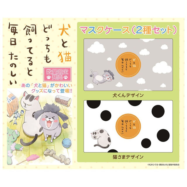 犬と猫どっちも飼ってると毎日たのしい　マスクケース(2種セット）（その他）