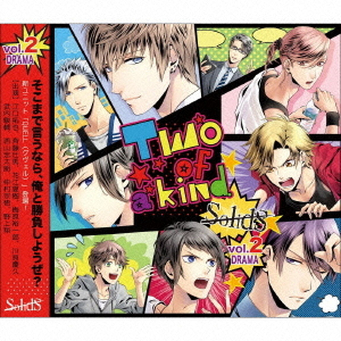 SolidS「ドラマ2巻　－Two　of　a　kind．－」（ＣＤ）