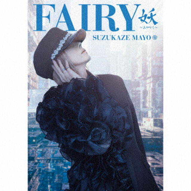 Fairy　妖　&minus;Ayakashi&minus;（ＣＤ）