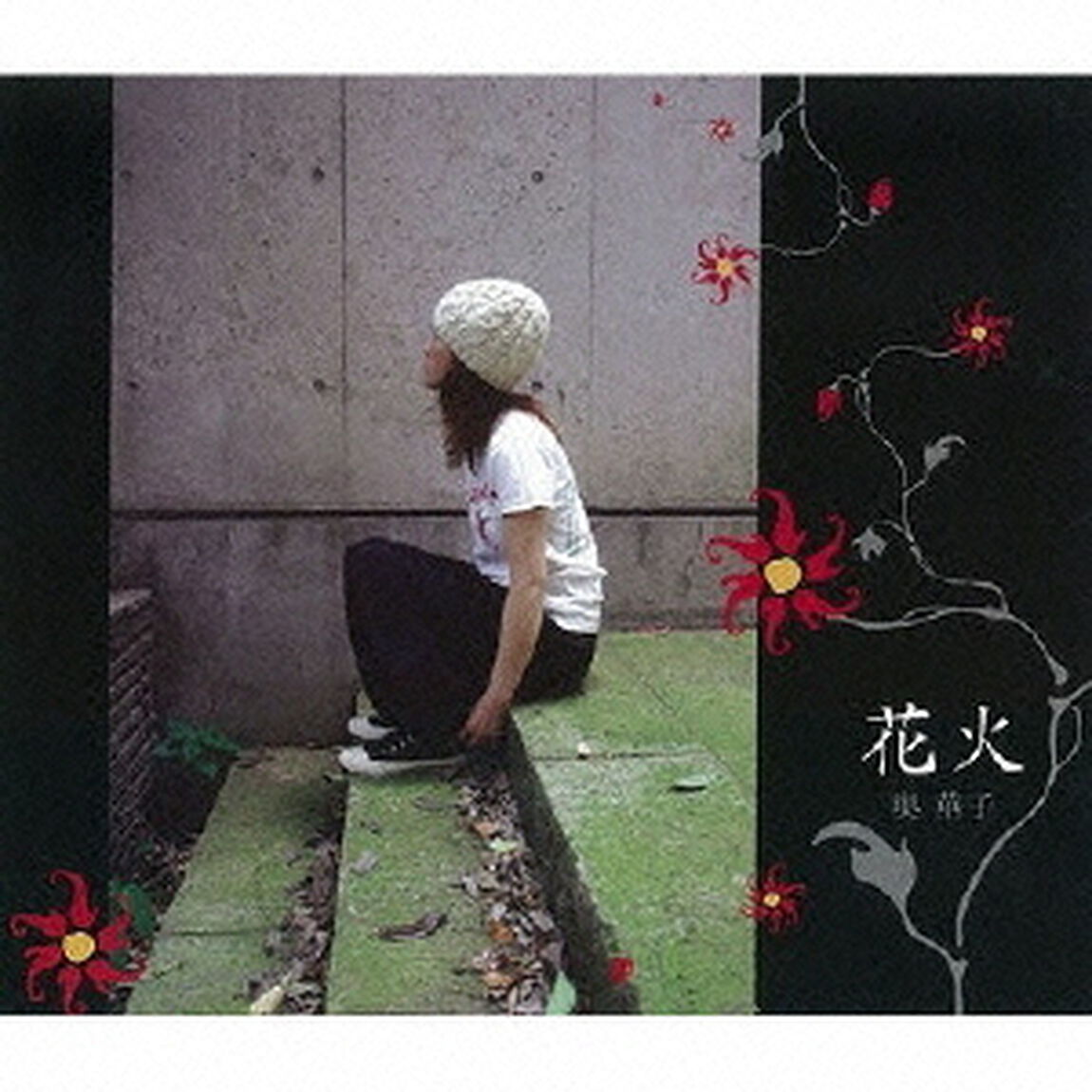 花火（ＣＤ）