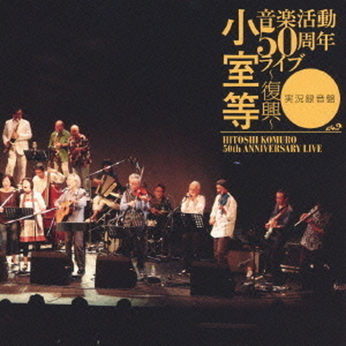 小室等　音楽活動50周年ライブ〜復興〜　実況録音盤（ＣＤ）