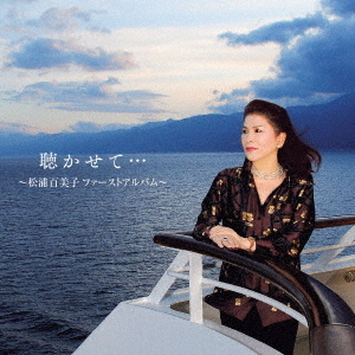 聴かせて・・・〜松浦百美子ファーストアルバム〜（ＣＤ）