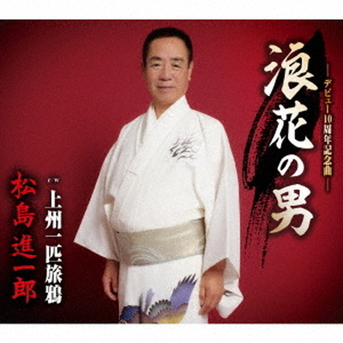 浪花の男／上州一匹旅鴉（ＣＤ）