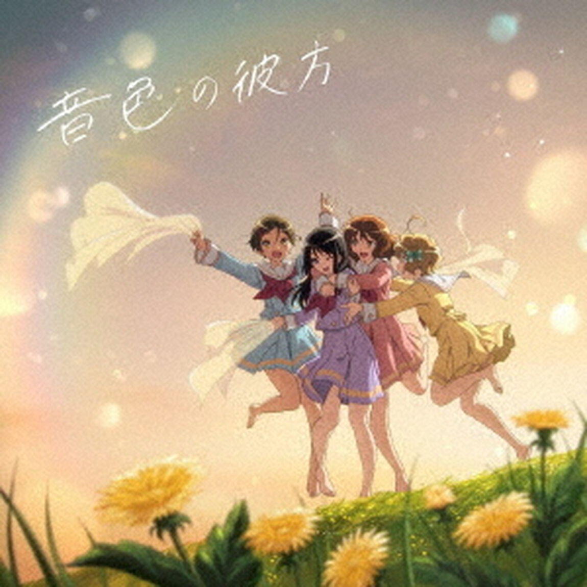 TVアニメ『響け！ユーフォニアム３』ED主題歌「音色の彼方」（通常盤／CD）（ＣＤ）