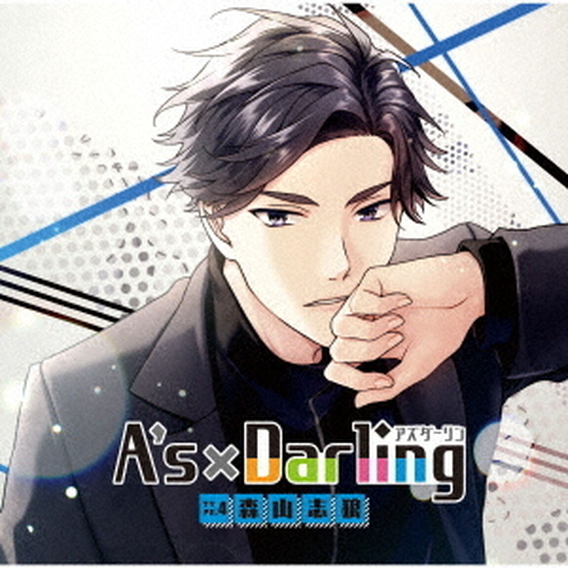 A&rsquo;s&times;Darling　TYPE．4　森山志狼（ＣＤ）