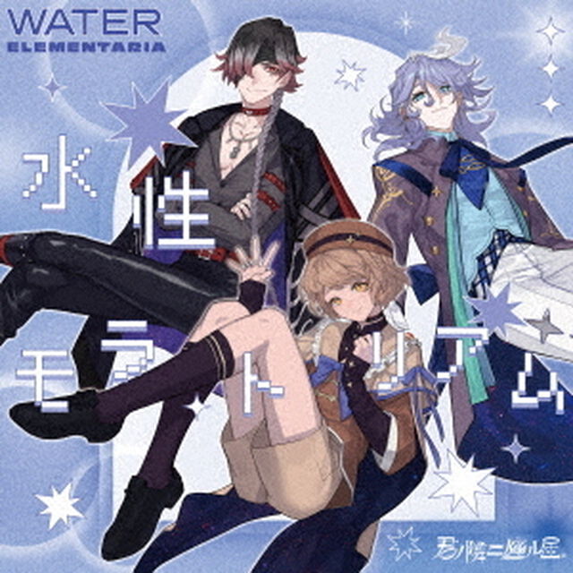 君ノ隣ニ座ル星。WATER ELEMENTARIA「水性モラトリアム」（CD）（ＣＤ）