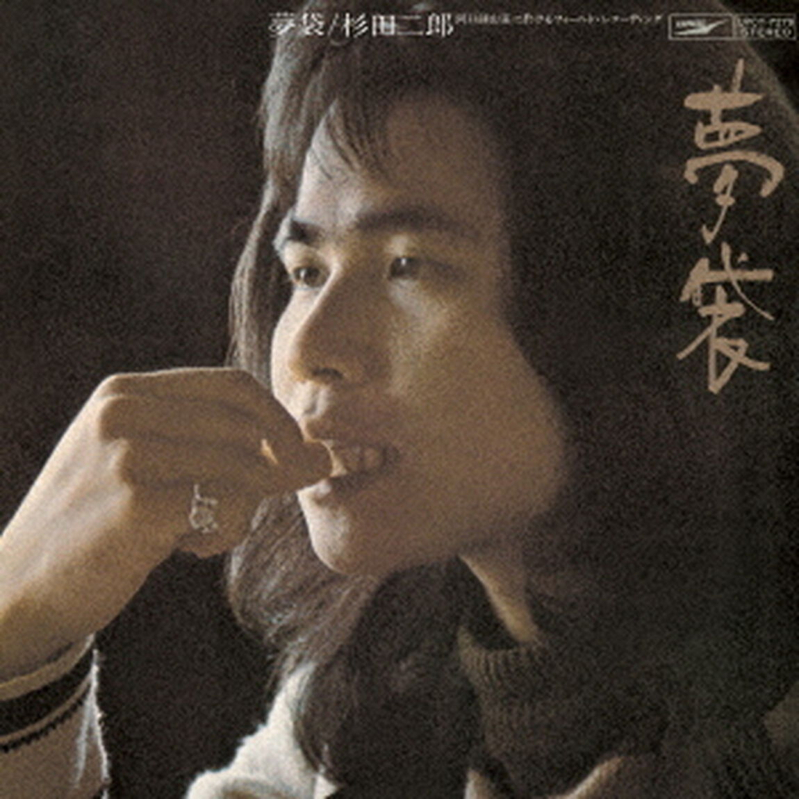 夢袋（ＣＤ）