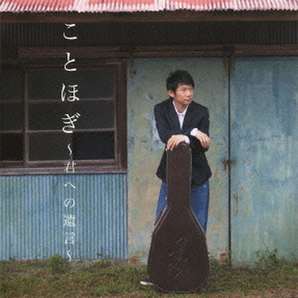 ことほぎ〜君への遺言〜（ＣＤ）