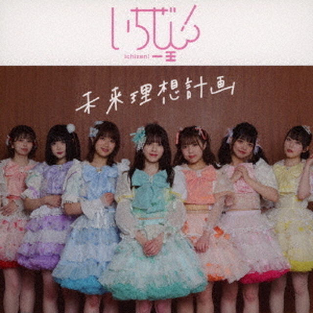 未来理想計画（ＣＤ）