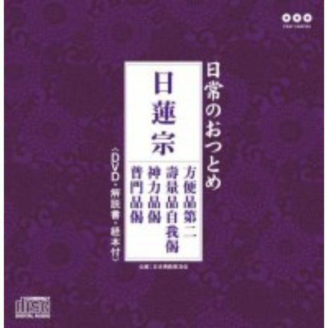 日常のおつとめ　日蓮宗　方便品第二／壽量品自我偈／神力品偈／普門品偈（ＣＤ）