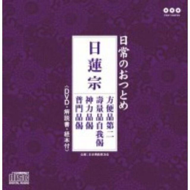 日常のおつとめ　日蓮宗　方便品第二／壽量品自我偈／神力品偈／普門品偈（ＣＤ）