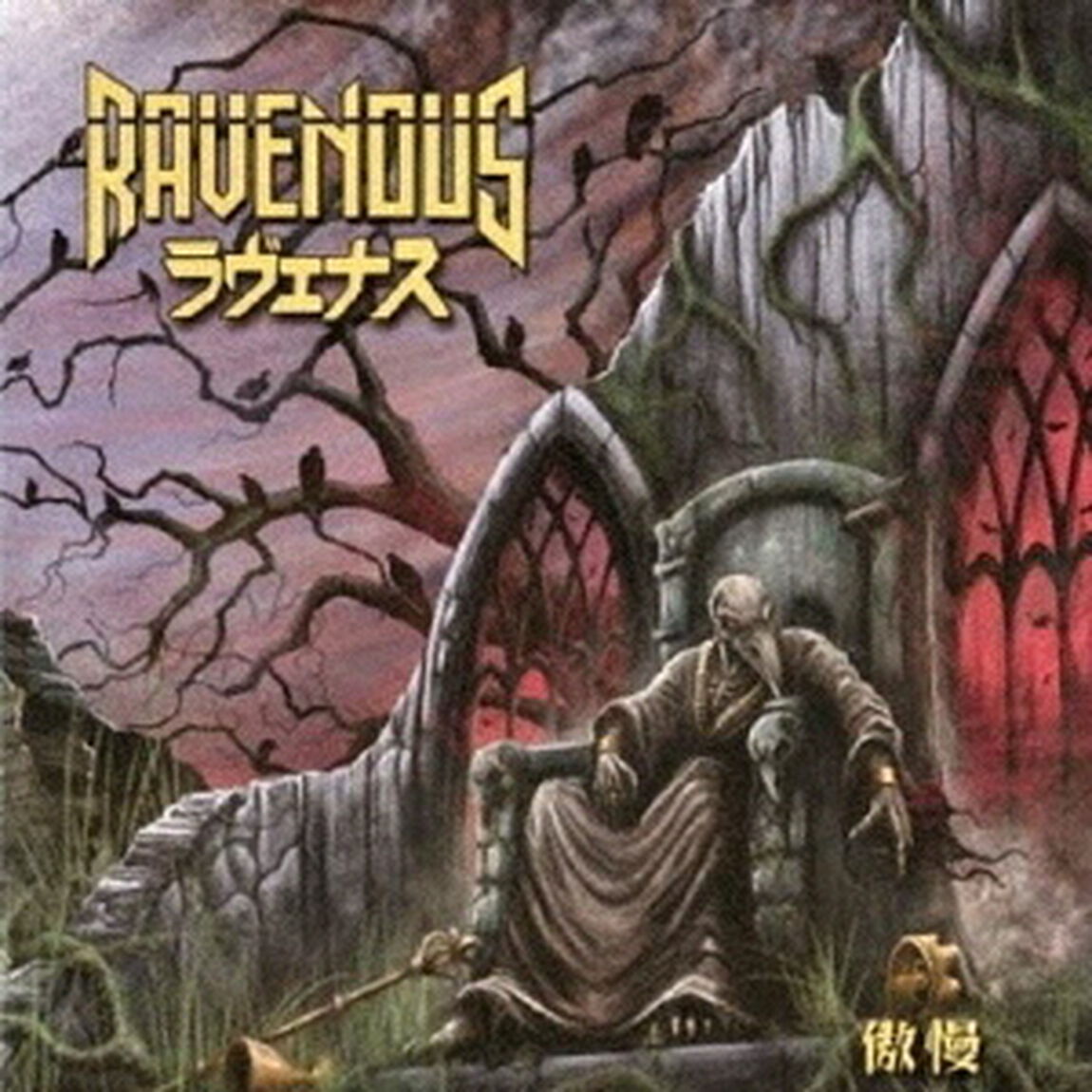 Hubris　－　傲慢（ＣＤ）