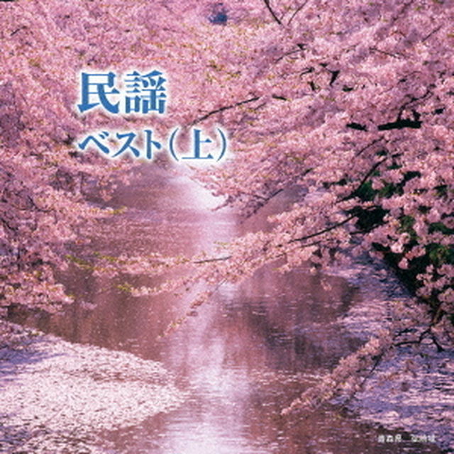 民謡ベスト（上）（ＣＤ）