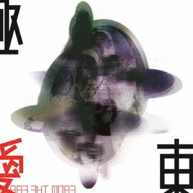 極東　I　LOVE　YOU（ＣＤ）
